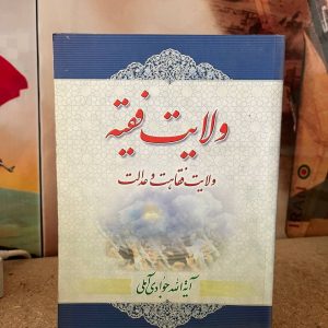 ولایت فقیه و عدالت