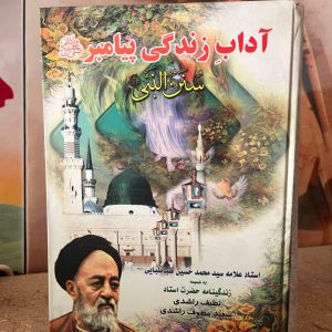 اداب زندگی پیامبر