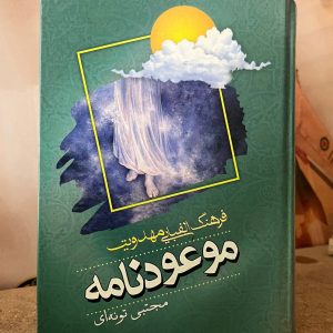 فرهنگ الفبایی مهدویت-موعود نامه